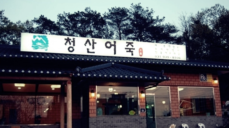 청산어죽