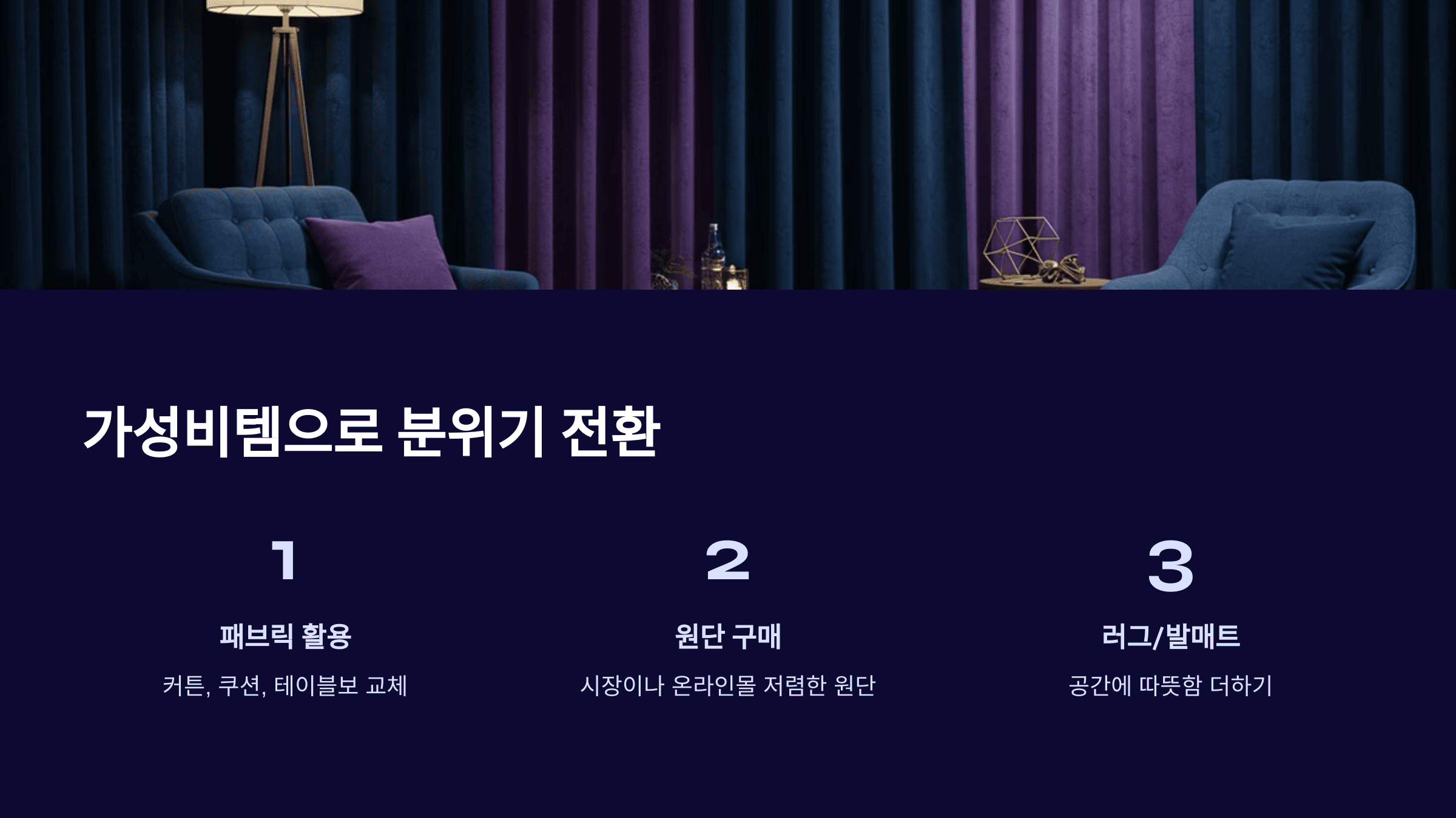 저예산으로 셀프 인테리어 도전하는 법