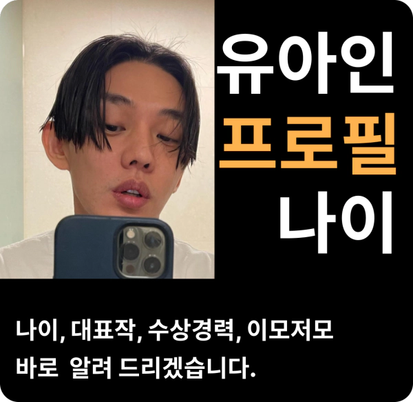 유아인 나이 프로필 배우