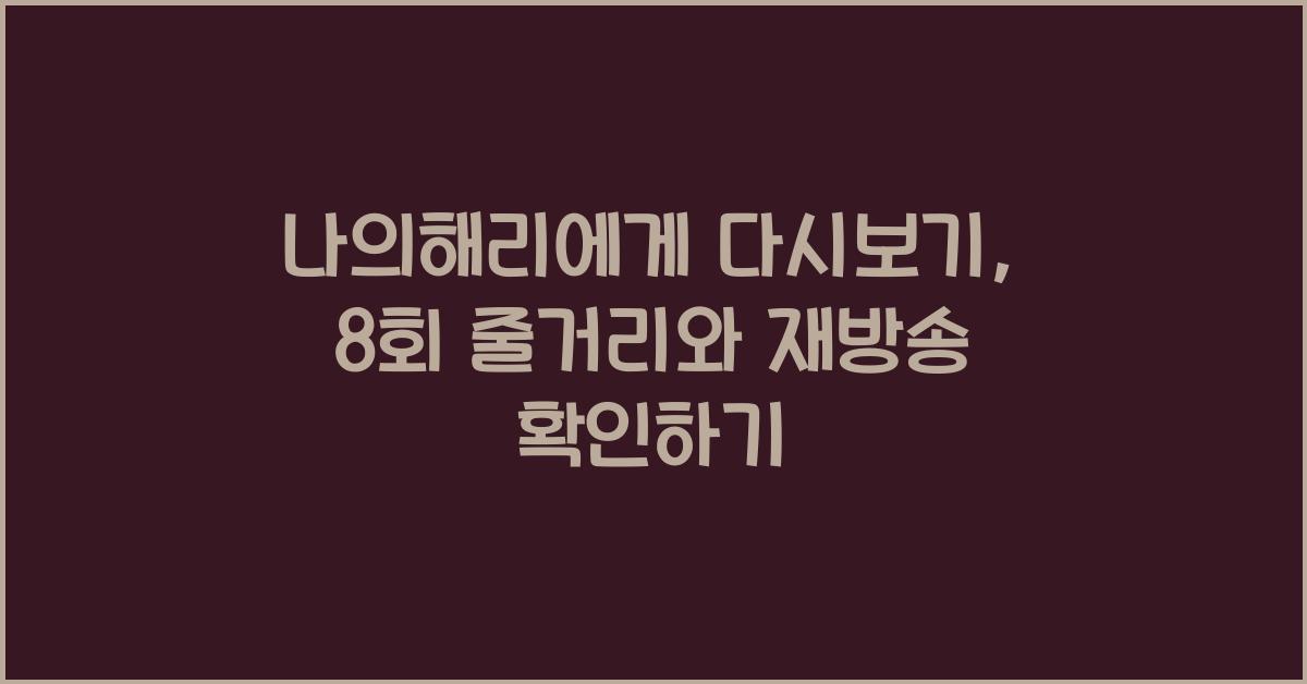 나의해리에게 다시보기