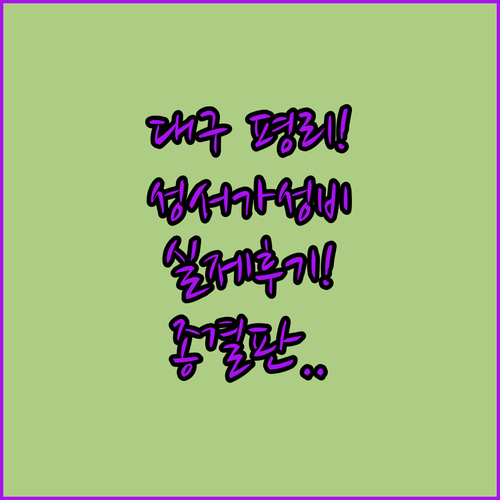 대구 성서 평리동 가성비 호텔 추천 ..