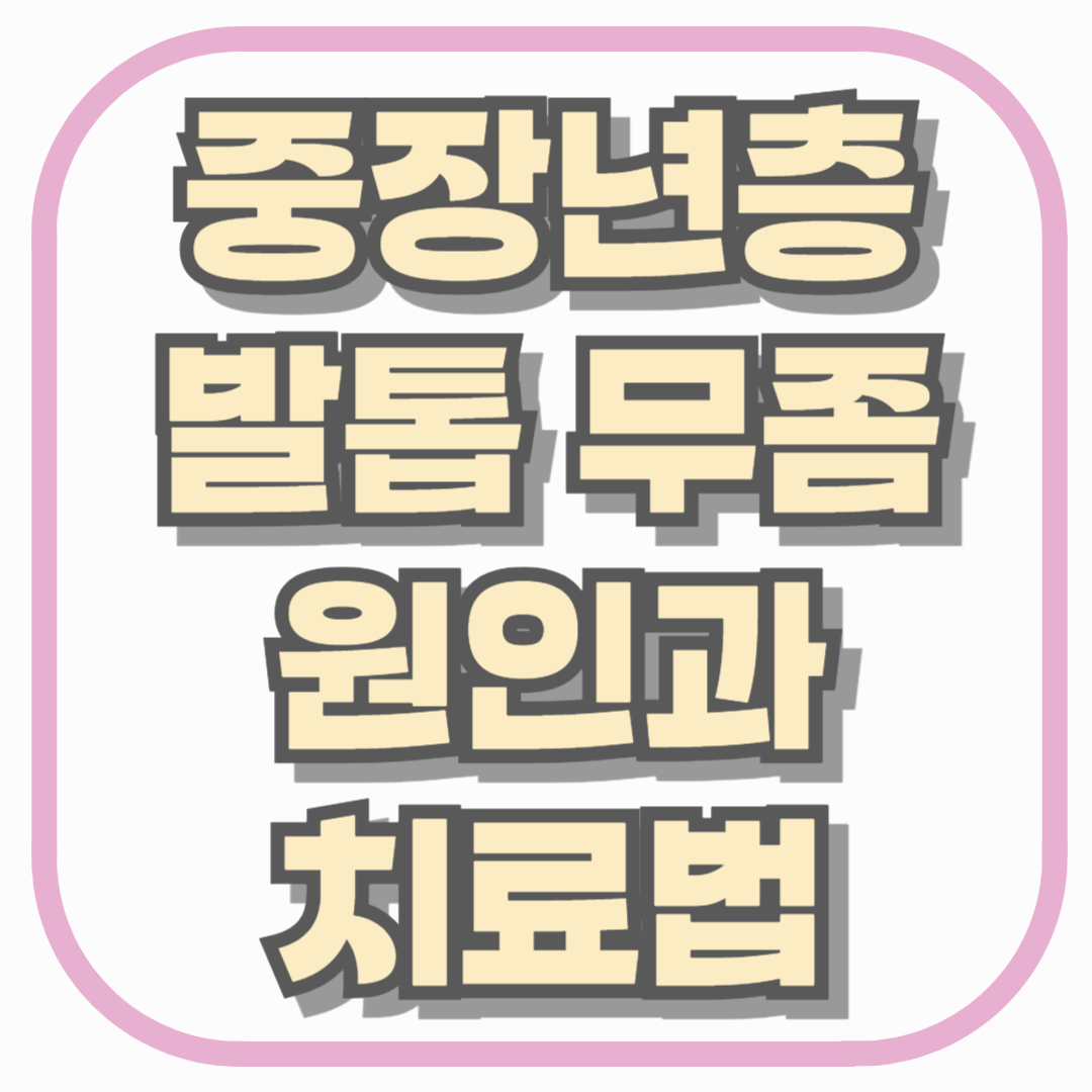 중장년층 발톱 무좀, 놓치면 평생 간다 원인과 치료법 총정리