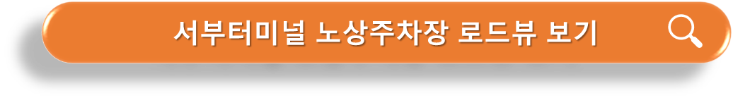 서부터미널 노상공영주차장 로드뷰