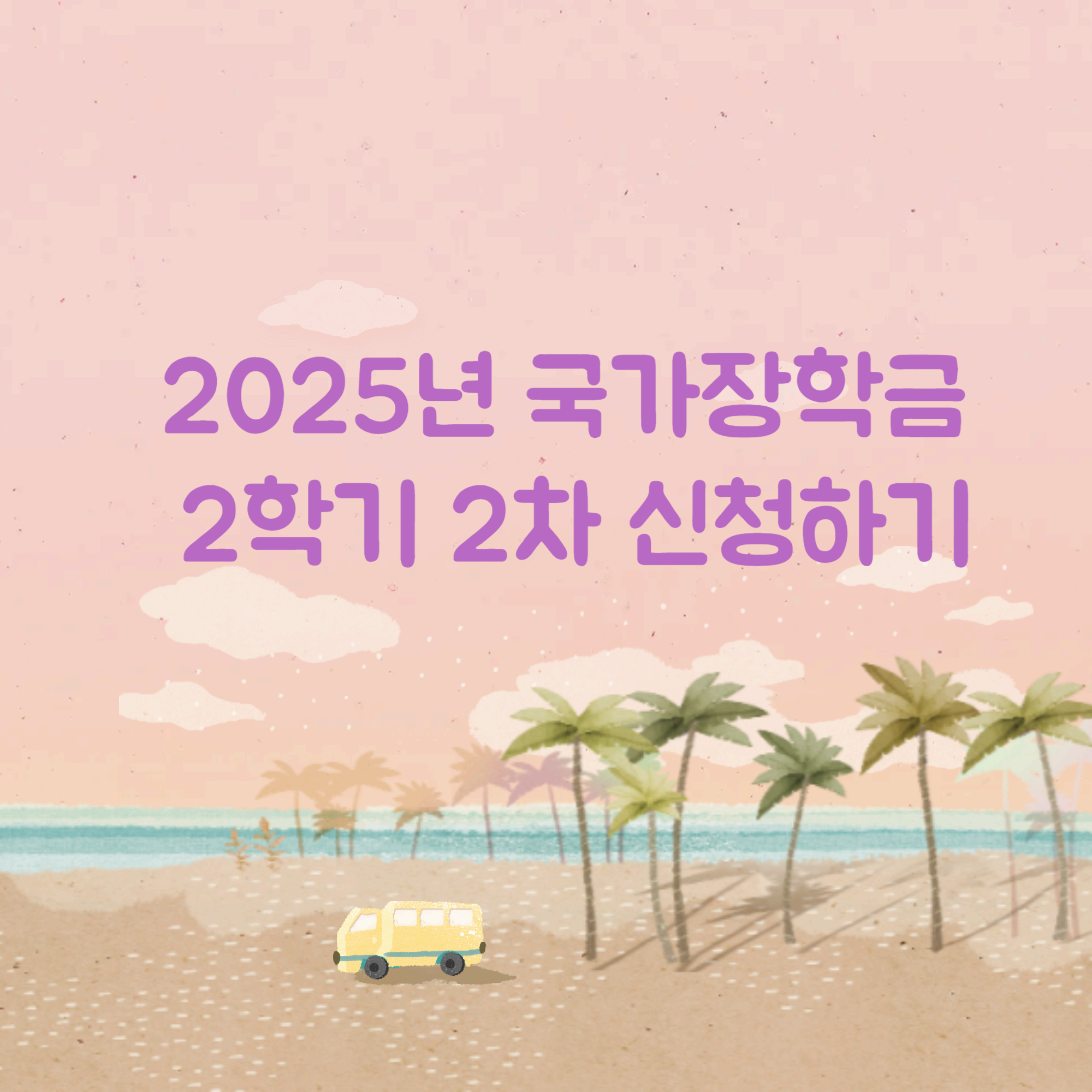 국가장학금-2학기-2차