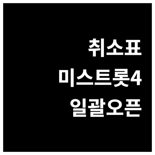 티켓링크 예스24 미스트롯4 취소표 ..