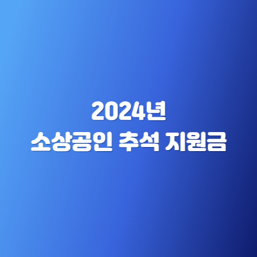 2024년 소상공인 추석 지원금