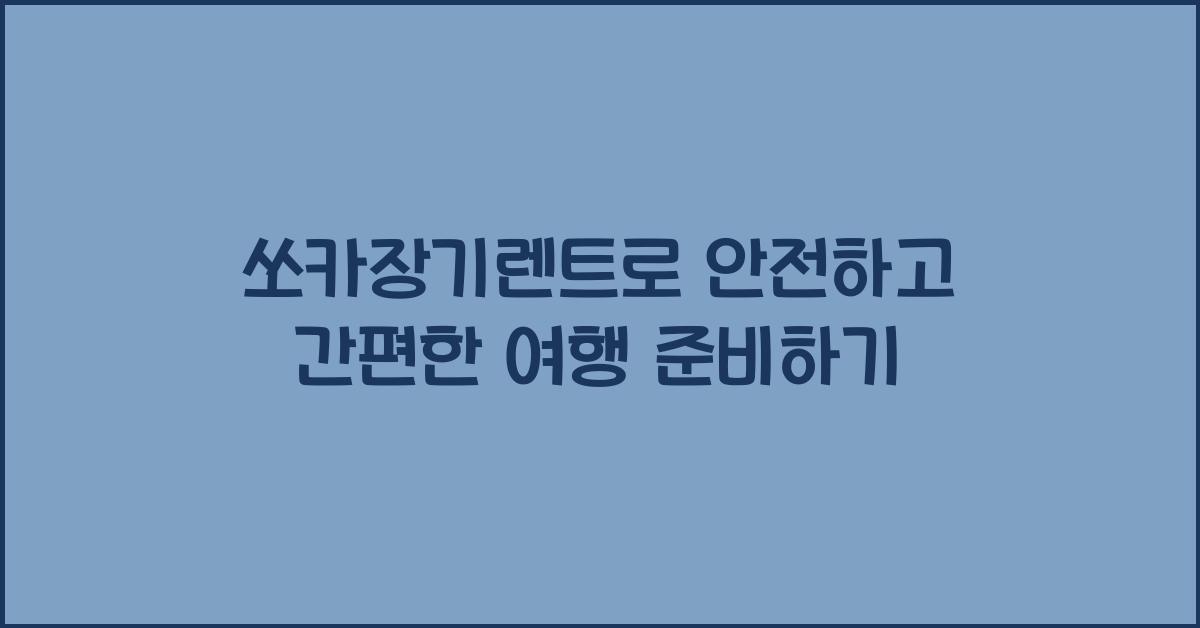 쏘카장기렌트