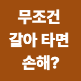 청년미래적금 vs 청년도약계좌,무조건 갈아타면 손해?
