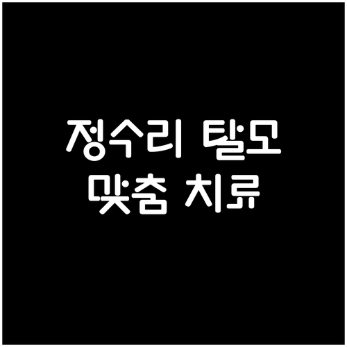 정수리 탈모, 맞춤형 치료로 자신감 ..