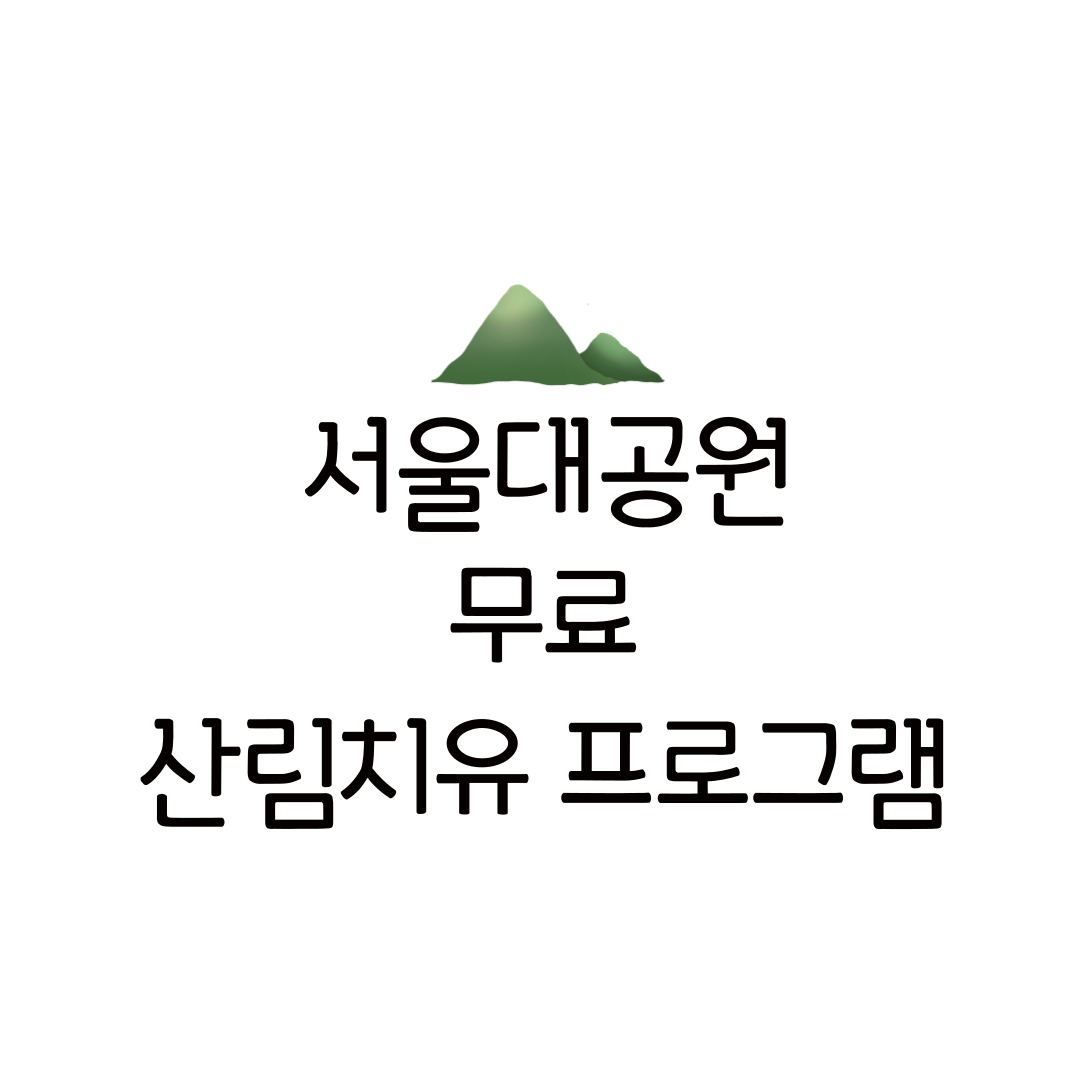 서울대공원 산림치유 프로그램 안내 효과