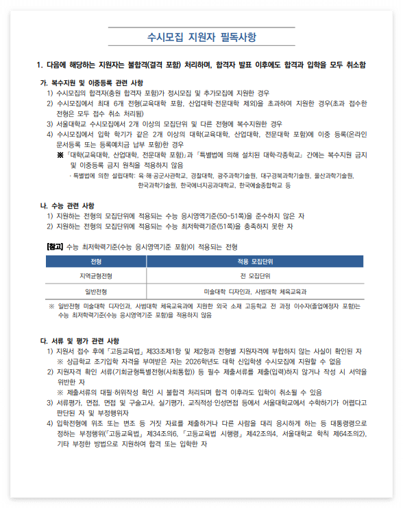 2026-서울대-수시-지원자-필독사항