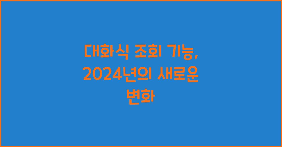 대화식 조회 기능