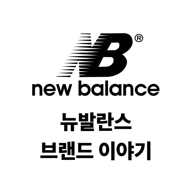 뉴발란스 로고와 브랜드 이야기