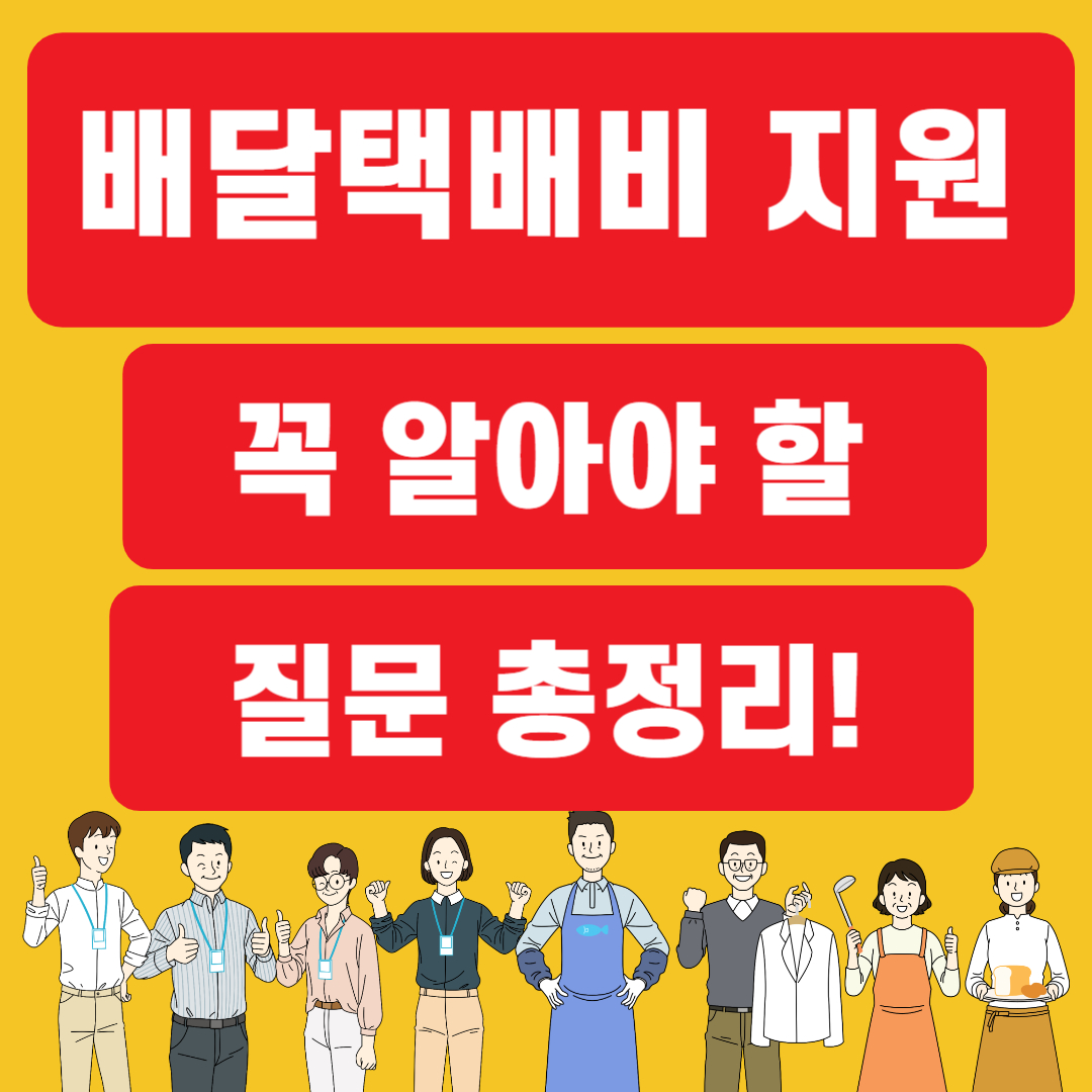 배달택배비 지원