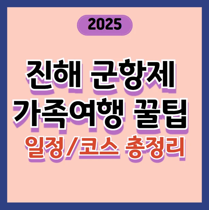2025 진해군항제 일정·코스 총정리 ❘ 가족 여행 꿀팁까지!