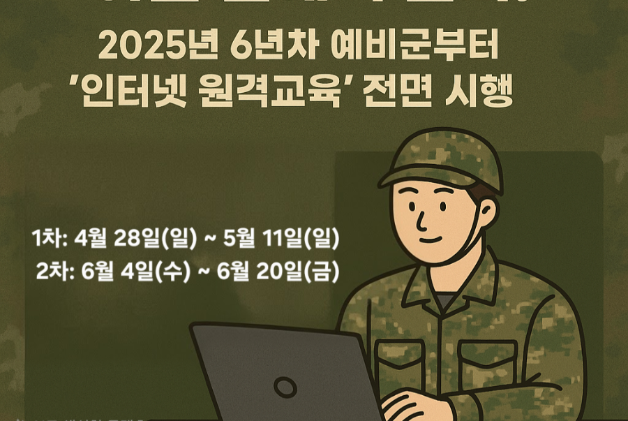 예비군 원격 교육