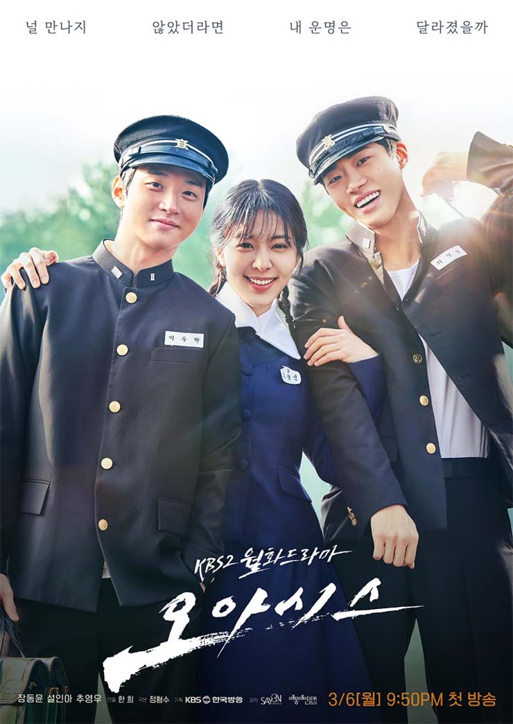 KBS2 드라마 오아시스 포스터