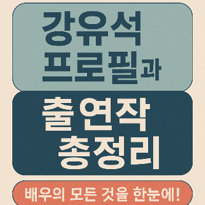 강유석, 이제는 주연 배우다 – 출연작 한눈에 정리!