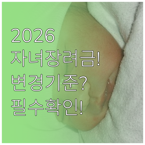 2026년 자녀장려금 받는 방법과 변..