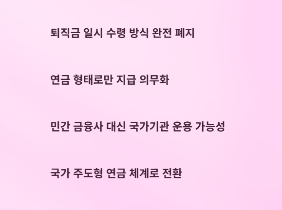 퇴직연금의무화