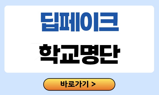 딥페이크 학교 명단 1
