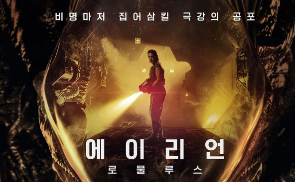 에이리언: 로물루스