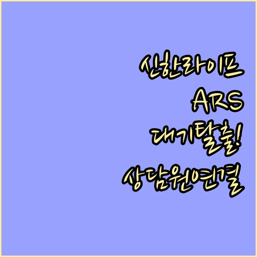 신한라이프 상담원 연결 방법 대표번호..