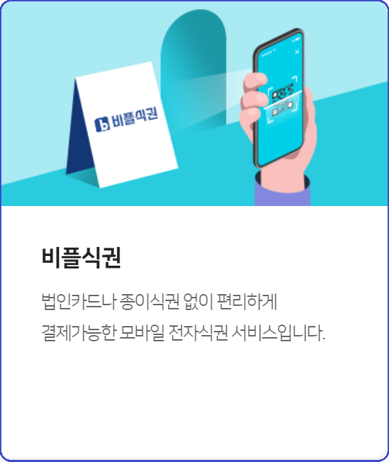 비플제로페이-가입방법-사용방법-안내-제로페이와 비교-서울사랑상품권-온누리상품권-지역사랑상품권