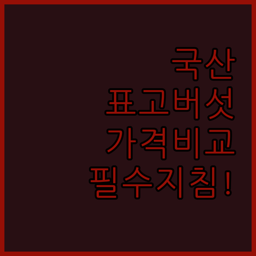 국산 건표고버섯 동고 분말 향신 용도..