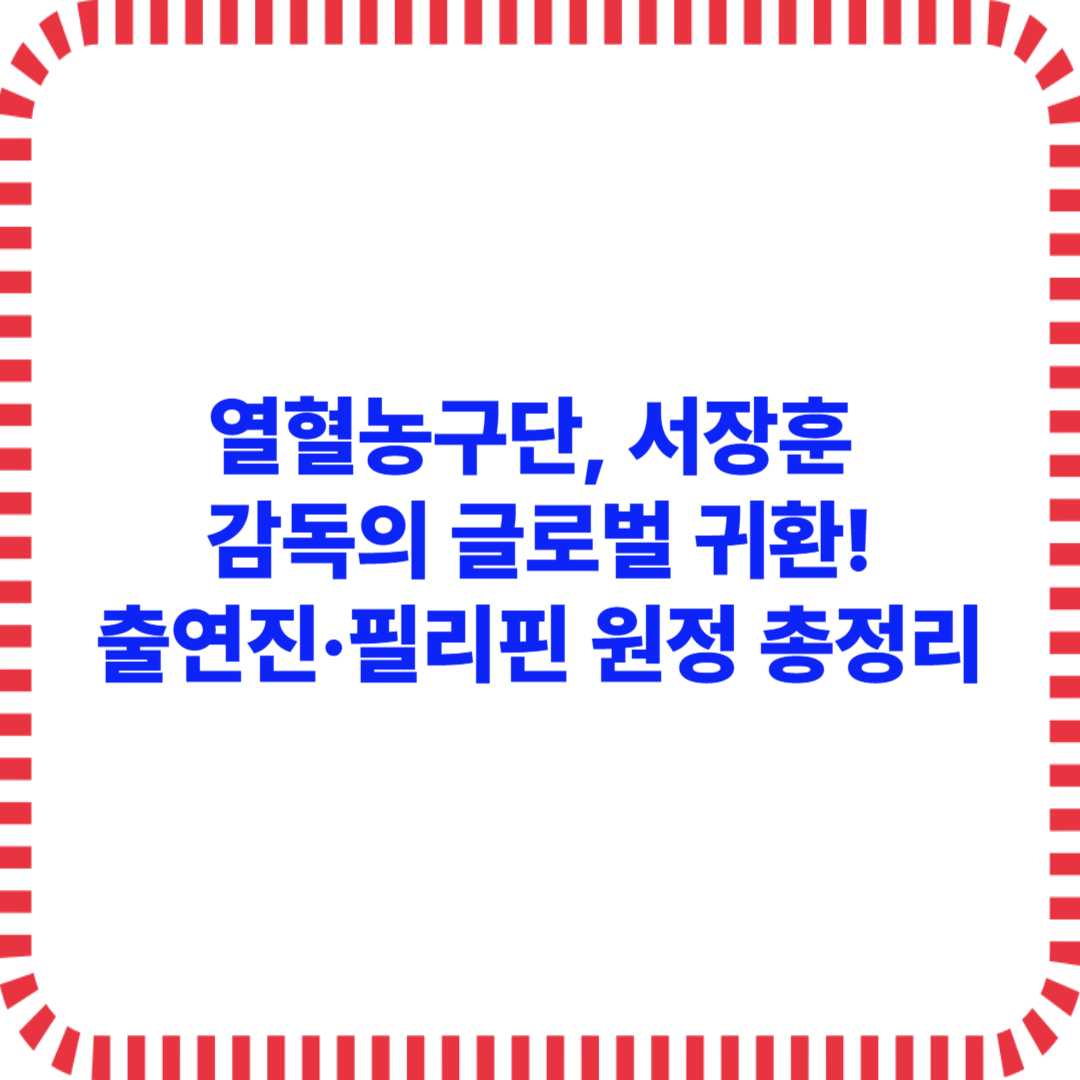 열혈농구단, 서장훈 감독의 글로벌 귀환! 출연진·필리핀 원정전 총정리