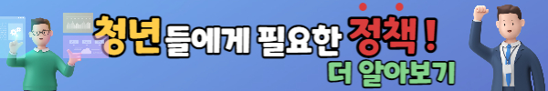 청년들에게 필요한 청년정책 정보