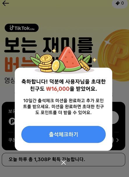 틱톡라이트 친구초대 신규가입 이벤트 참여방법