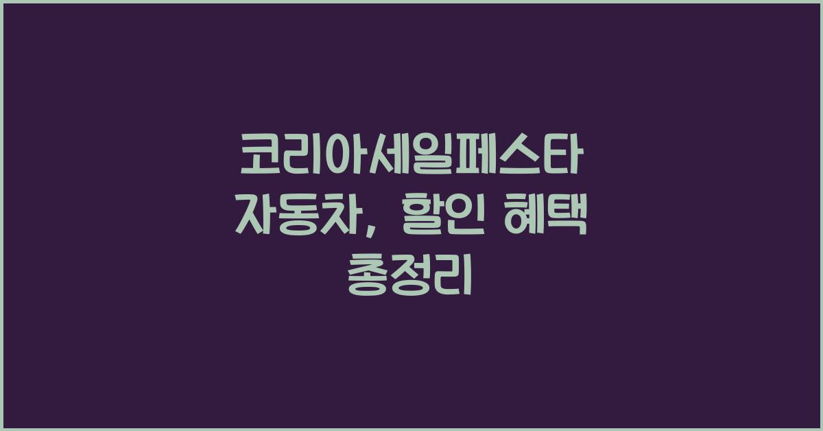 코리아세일페스타 자동차