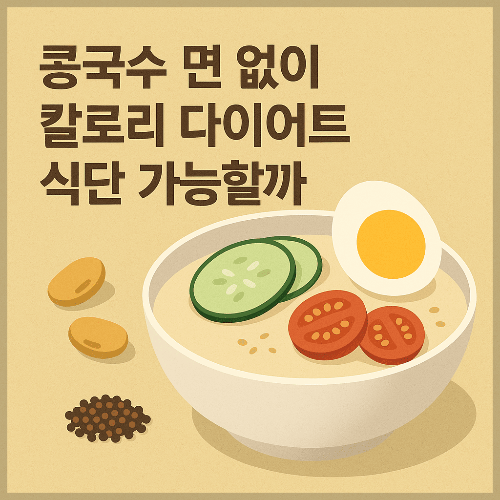 콩국수 면 없이 칼로리 다이어트 식단 가능할까