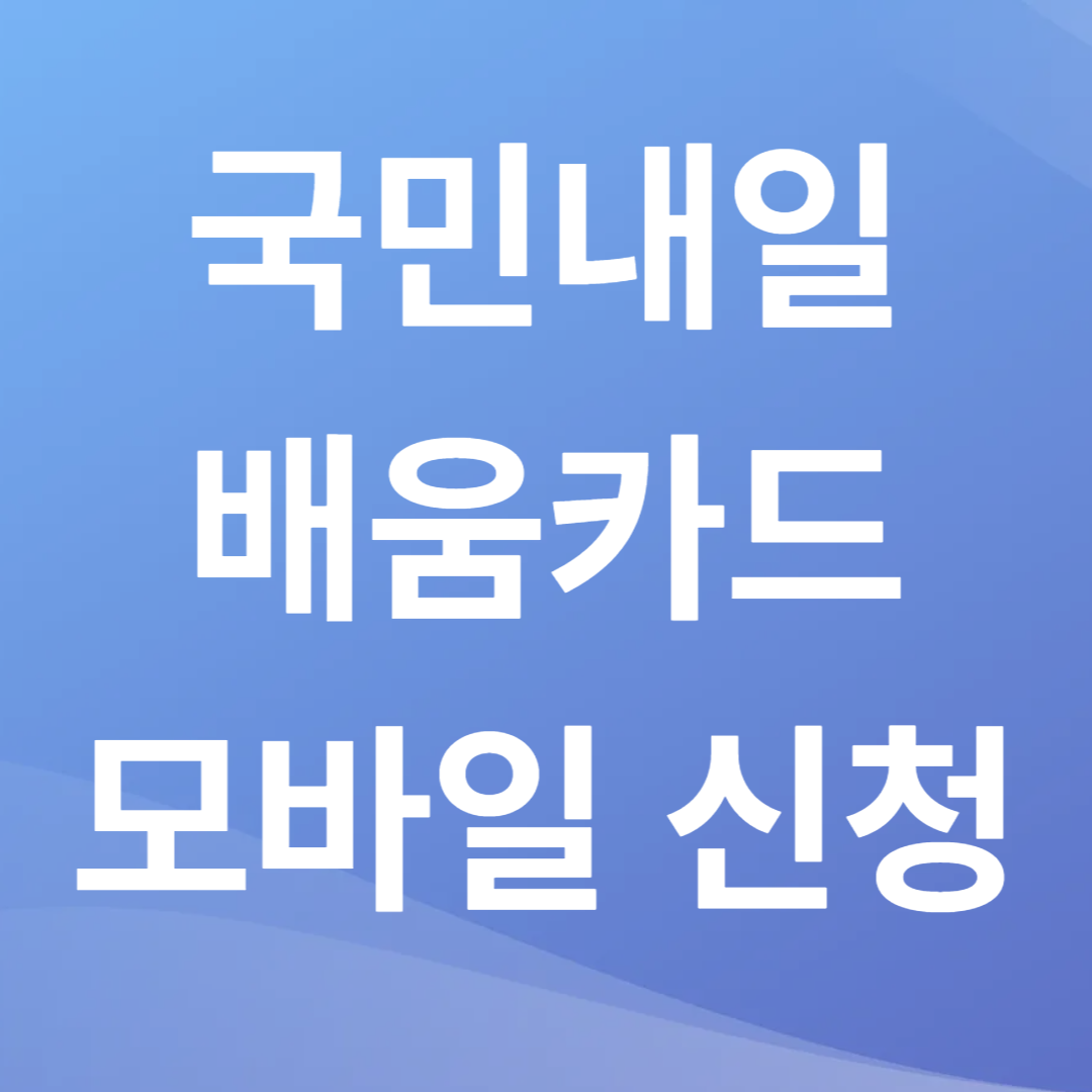 국민내일배움카드 모바일 신청