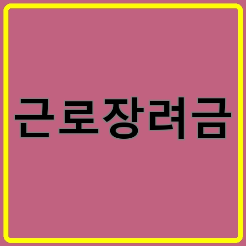 근로장려금 섬네일