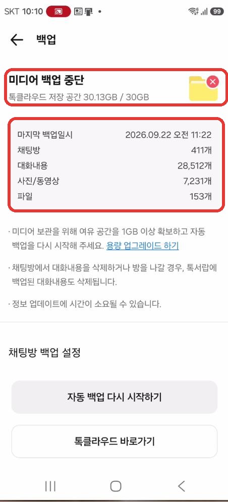 카카오톡 백업 화면의 톡클라우드 미디어 백업 중단 표시