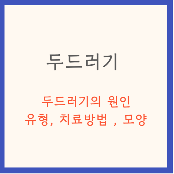두드러기의 원인과 유형