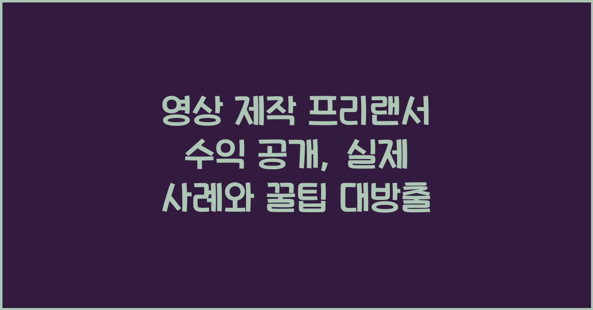 영상 제작 프리랜서 수익 공개