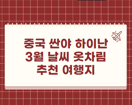 중국 하이난 싼야 3월 날씨 옷차림 추천 여행지