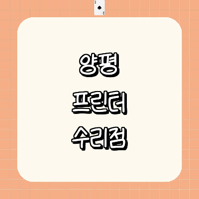 양평군 프린터 수리