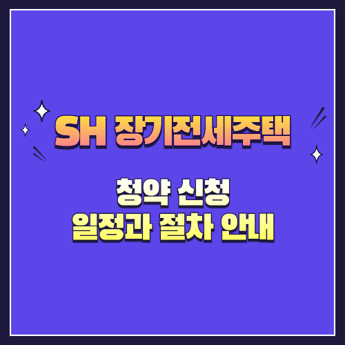 2025년 SH 장기전세주택 청약 신청 일정과 절차 안내