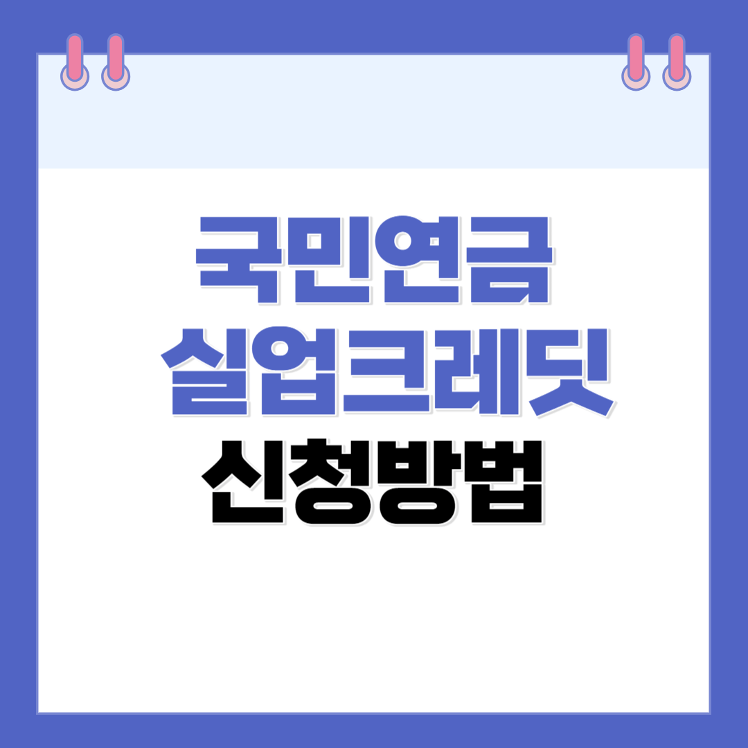 국민연금 실업크레딧 신청방법