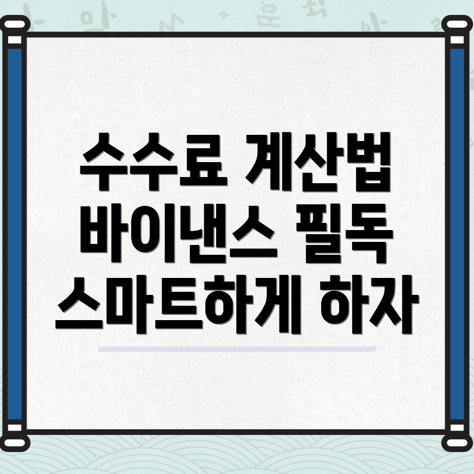 바이낸스 수수료 계산하는 법
