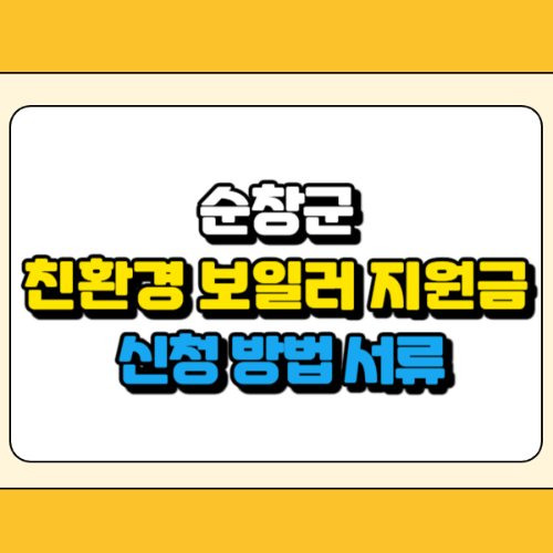 순창군 친환경 보일러 지원금 썸네일