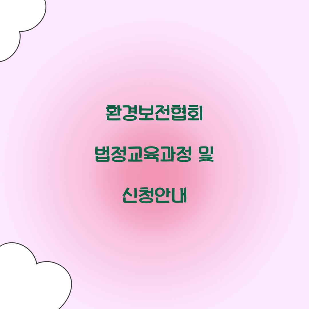 환경보전협회 법정교육
