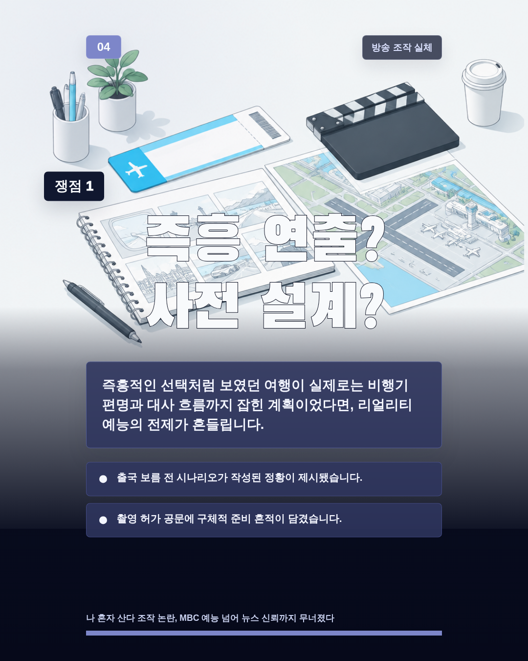 즉흥 연출? 사전 설계?