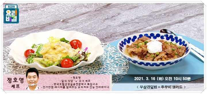 최요비-정호영-우삼겹덮밥-주꾸미-샐러드