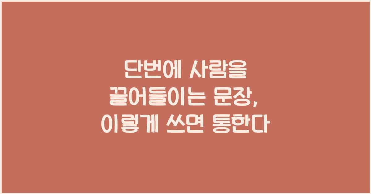 단번에 사람을 끌어들이는 문장