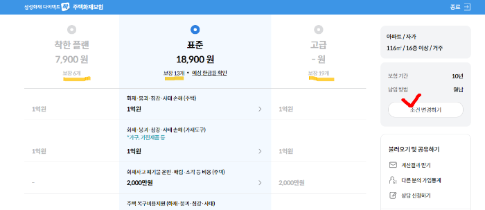 삼성화재 일상생활 배상 책임보험 조건변경 사진